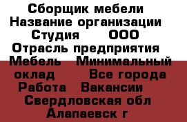 Сборщик мебели › Название организации ­ Студия 71 , ООО › Отрасль предприятия ­ Мебель › Минимальный оклад ­ 1 - Все города Работа » Вакансии   . Свердловская обл.,Алапаевск г.